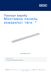 Монтажна панель ковзаючої тяги  * Паспорт виробу UK