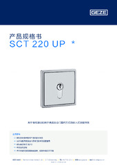 SCT 220 UP  * 产品规格书 ZH