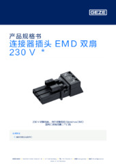 连接器插头 EMD 双扇 230 V  * 产品规格书 ZH