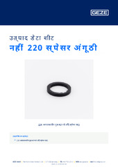 नहीं 220 स्पेसर अंगूठी उत्पाद डेटा शीट HI