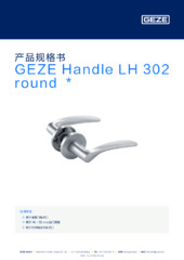 GEZE Handle LH 302 round  * 产品规格书 ZH