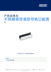 不锈钢贯穿底部导轨已配置  * 产品规格书 ZH