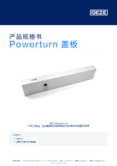 Powerturn 盖板 产品规格书 ZH