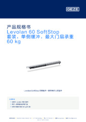 Levolan 60 SoftStop 套装，单侧缓冲，最大门扇承重 60 kg 产品规格书 ZH