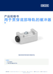 用于贯穿底部导轨的缓冲器  * 产品规格书 ZH