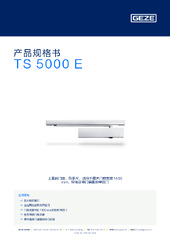TS 5000 E 产品规格书 ZH