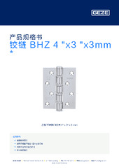 铰链 BHZ 4 "x3 "x3mm  * 产品规格书 ZH