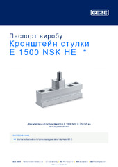 Кронштейн стулки E 1500 NSK HE  * Паспорт виробу UK
