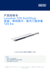 Levolan 120 SoftStop 套装，单侧缓冲，最大门扇承重 120 kg 产品规格书 ZH