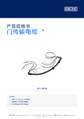 门传输电缆  * 产品规格书 ZH