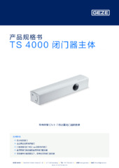 TS 4000 闭门器主体 产品规格书 ZH