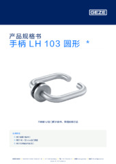 手柄 LH 103 圆形  * 产品规格书 ZH