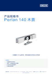 Perlan 140 木质 产品规格书 ZH