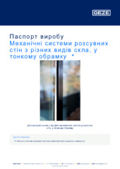 Механічні системи розсувних стін з різних видів скла, у тонкому обрамку  * Паспорт виробу UK