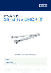 Slimdrive EMD 折臂 产品规格书 ZH