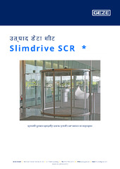 Slimdrive SCR  * उत्पाद डेटा शीट HI