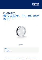 嵌入式拉手，15-80 mm 木门  * 产品规格书 ZH