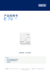 E 70  * 产品规格书 ZH