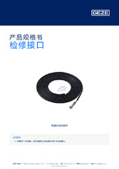 检修接口 产品规格书 ZH