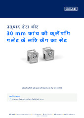 30 mm कांच की क्लैंपिंग प्लेट के लिए कैप का सेट उत्पाद डेटा शीट HI