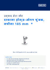 दरवाजा होल्ड-ओपन चुंबक, लचीला 185 mm  * उत्पाद डेटा शीट HI