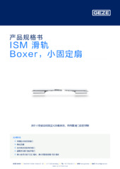 ISM 滑轨 Boxer，小固定扇 产品规格书 ZH