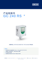 GC 240 RS  * 产品规格书 ZH