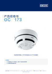 GC 173 产品规格书 ZH