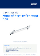 पोस्ट फ्रेम ट्रांसमिशन साइज़ 150 उत्पाद डेटा शीट HI