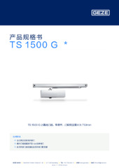 TS 1500 G  * 产品规格书 ZH