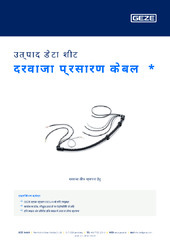 दरवाजा प्रसारण केबल  * उत्पाद डेटा शीट HI