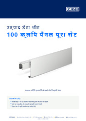 100 क्लिप पैनल पूरा सेट उत्पाद डेटा शीट HI