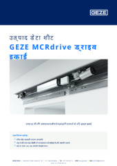 GEZE MCRdrive ड्राइव इकाई उत्पाद डेटा शीट HI