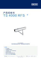 TS 4000 RFS  * 产品规格书 ZH