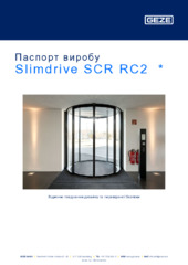 Slimdrive SCR RC2  * Паспорт виробу UK