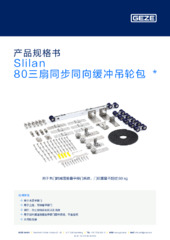 Slilan 80三扇同步同向缓冲吊轮包  * 产品规格书 ZH