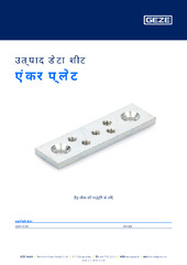 एंकर प्लेट उत्पाद डेटा शीट HI
