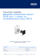 Дверний контактний магніт 24 В пост. струму та утримувальна сила 200 Н Паспорт виробу UK