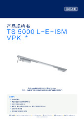 TS 5000 L-E-ISM VPK  * 产品规格书 ZH