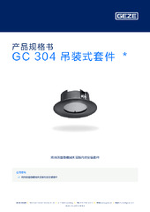 GC 304 吊装式套件  * 产品规格书 ZH