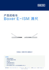 Boxer E-ISM 滑尺 产品规格书 ZH