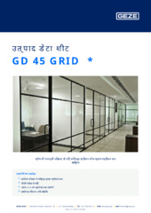 GD 45 GRID  * उत्पाद डेटा शीट HI