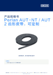Perlan AUT-NT / AUT 2 齿形皮带，可定制 产品规格书 ZH
