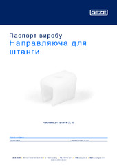 Направляюча для штанги Паспорт виробу UK