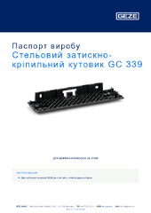 Стельовий затискно-кріпильний кутовик GC 339 Паспорт виробу UK