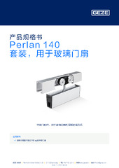 Perlan 140 套装，用于玻璃门扇 产品规格书 ZH