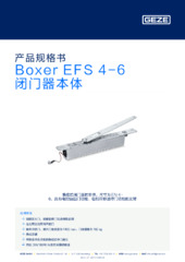 Boxer EFS 4-6 闭门器本体 产品规格书 ZH