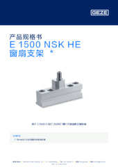 E 1500 NSK HE 窗扇支架  * 产品规格书 ZH