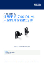 适用于 E 740 DUAL 天窗的开窗器固定件 产品规格书 ZH