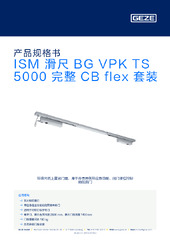 ISM 滑尺 BG VPK TS 5000 完整 CB flex 套装 产品规格书 ZH
